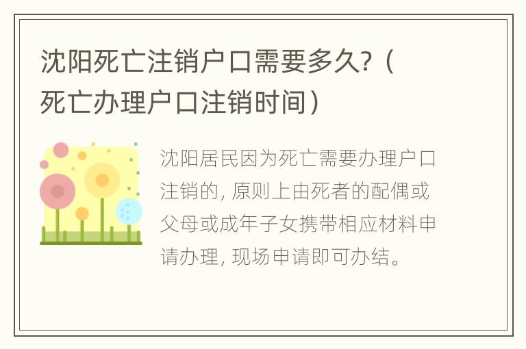 沈阳死亡注销户口需要多久？（死亡办理户口注销时间）