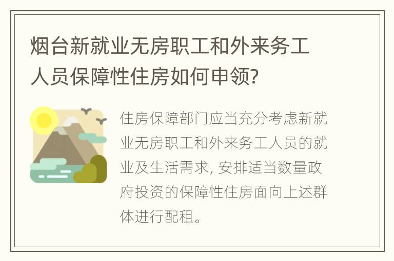 烟台新就业无房职工和外来务工人员保障性住房如何申领？