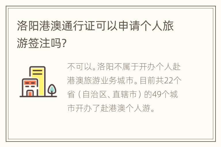 洛阳港澳通行证可以申请个人旅游签注吗？