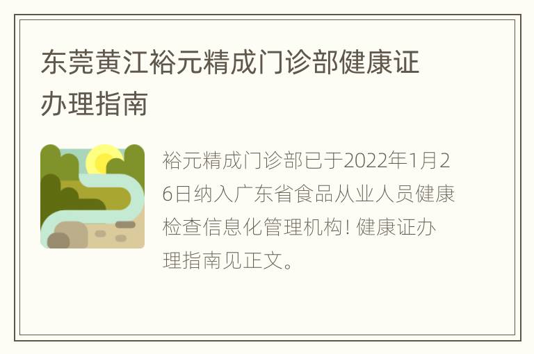 东莞黄江裕元精成门诊部健康证办理指南