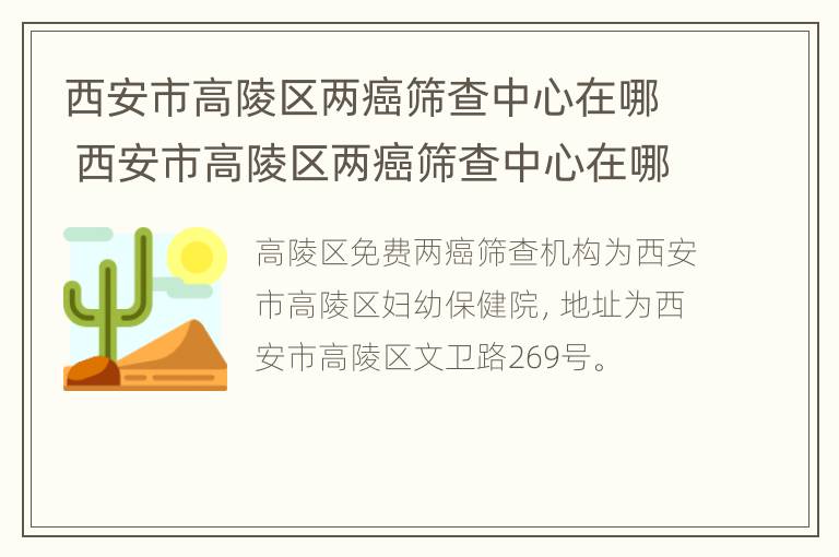 西安市高陵区两癌筛查中心在哪 西安市高陵区两癌筛查中心在哪个位置