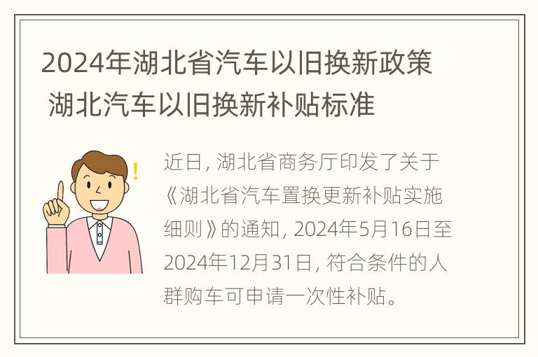 2024年湖北省汽车以旧换新政策 湖北汽车以旧换新补贴标准