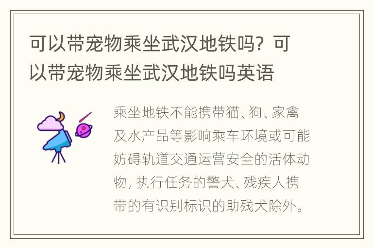 可以带宠物乘坐武汉地铁吗？ 可以带宠物乘坐武汉地铁吗英语