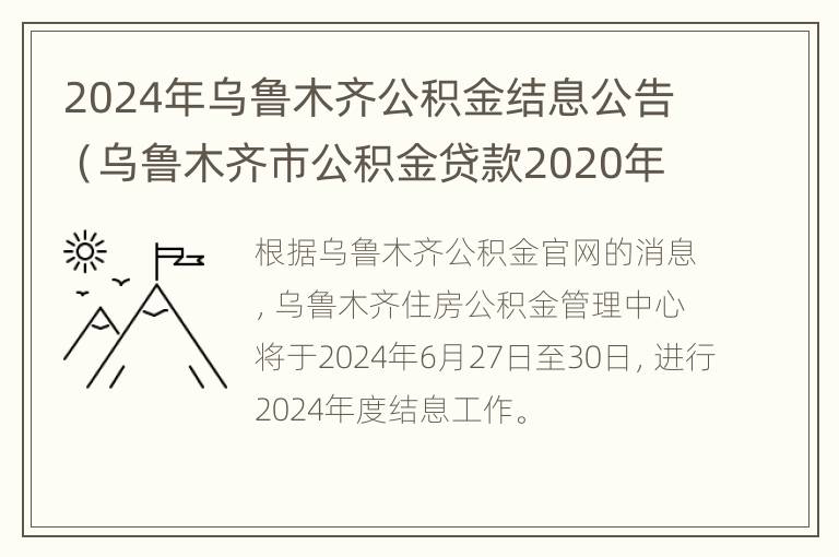 2024年乌鲁木齐公积金结息公告（乌鲁木齐市公积金贷款2020年放款时间）