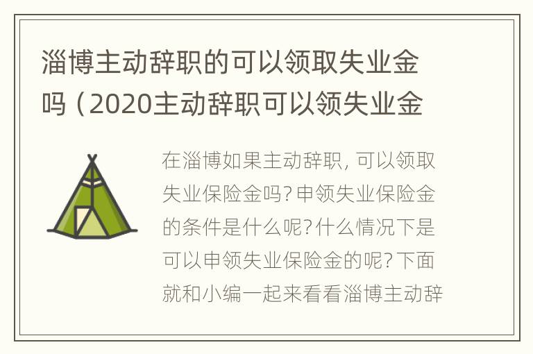 淄博主动辞职的可以领取失业金吗（2020主动辞职可以领失业金）