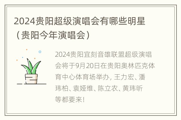 2024贵阳超级演唱会有哪些明星（贵阳今年演唱会）