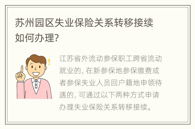 苏州园区失业保险关系转移接续如何办理?