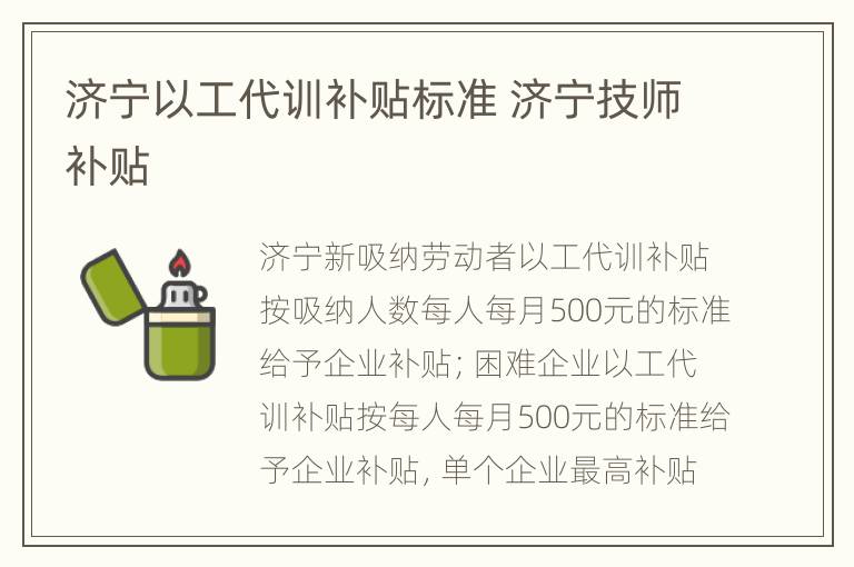 济宁以工代训补贴标准 济宁技师补贴