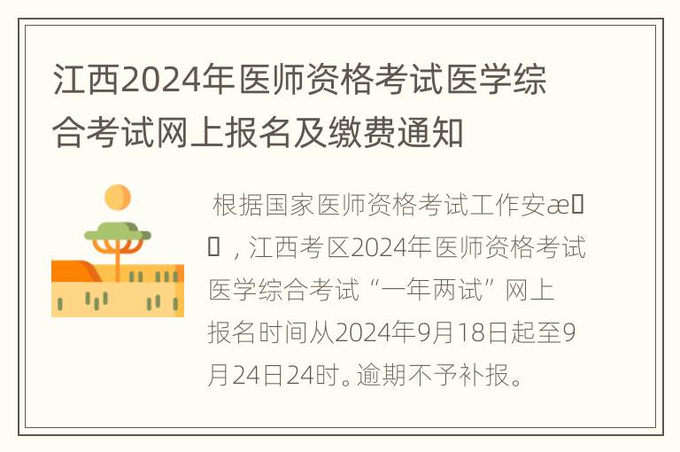 江西2024年医师资格考试医学综合考试网上报名及缴费通知