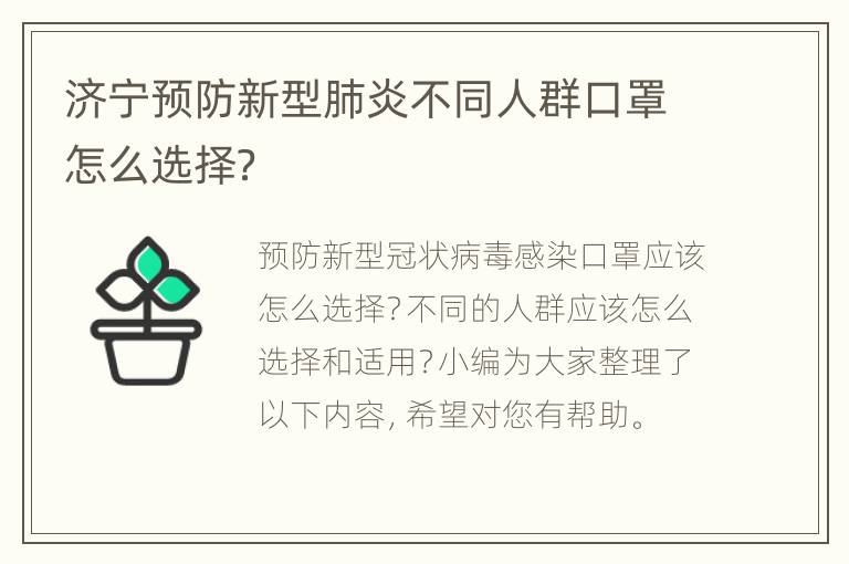 济宁预防新型肺炎不同人群口罩怎么选择？