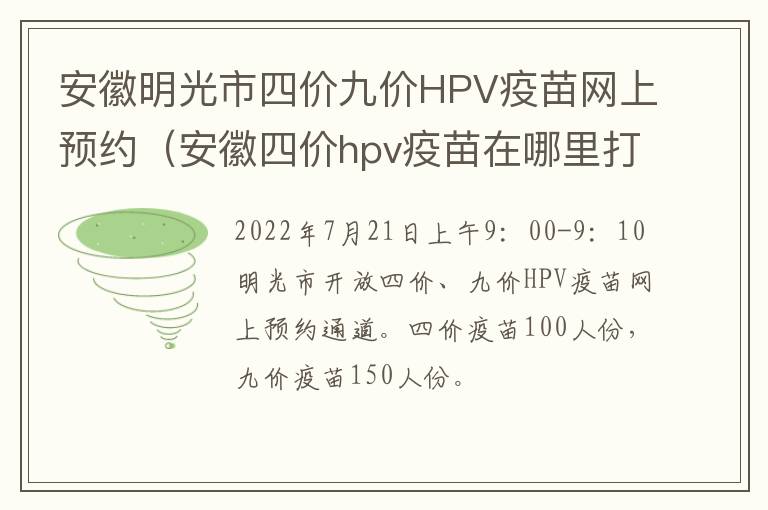 安徽明光市四价九价HPV疫苗网上预约（安徽四价hpv疫苗在哪里打）