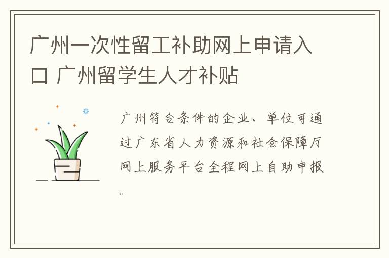 广州一次性留工补助网上申请入口 广州留学生人才补贴