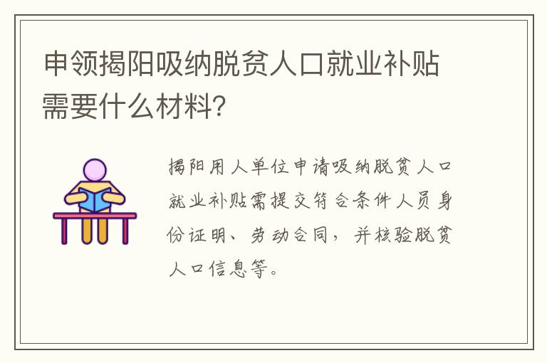 申领揭阳吸纳脱贫人口就业补贴需要什么材料？