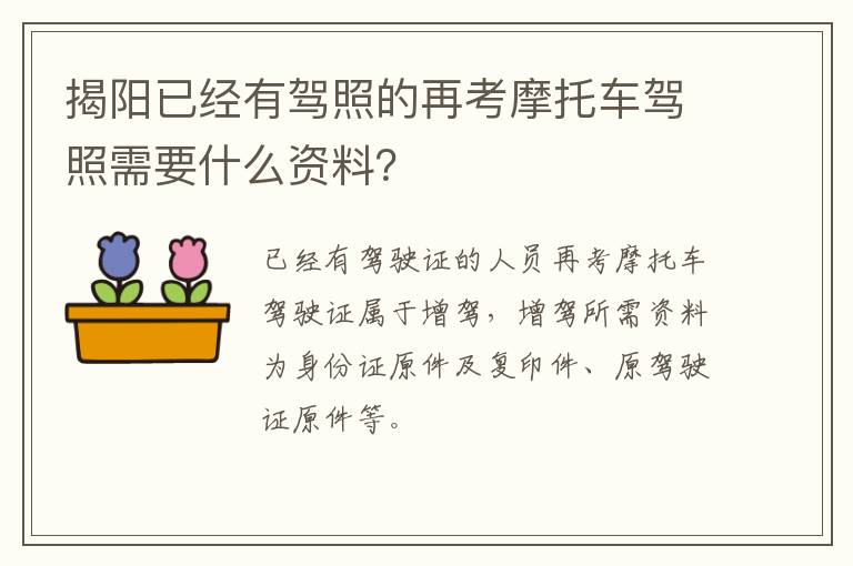 揭阳已经有驾照的再考摩托车驾照需要什么资料？