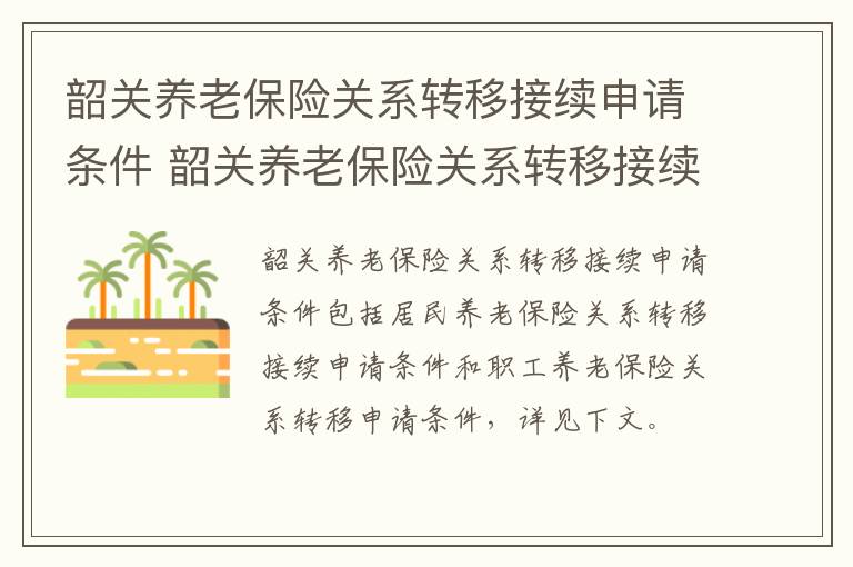 韶关养老保险关系转移接续申请条件 韶关养老保险关系转移接续申请条件是什么