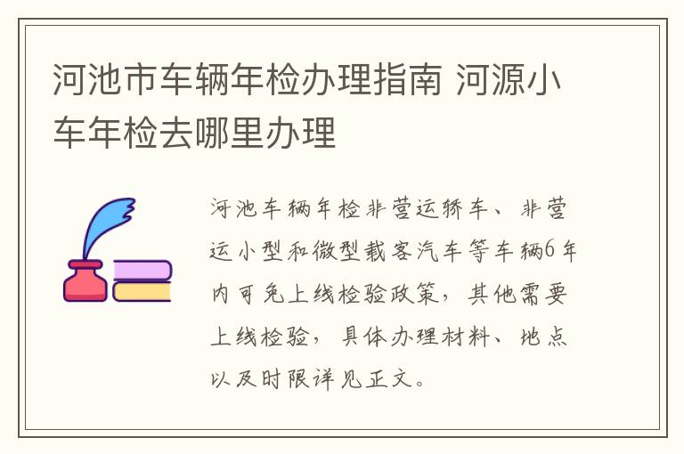 河池市车辆年检办理指南 河源小车年检去哪里办理