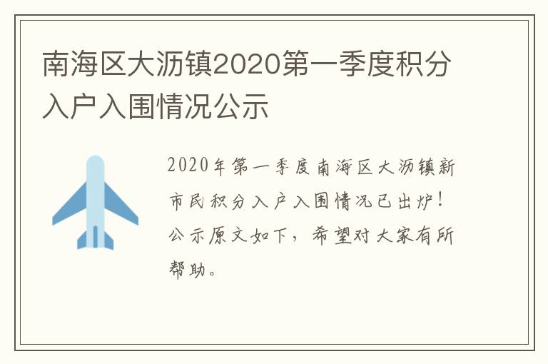 南海区大沥镇2020第一季度积分入户入围情况公示