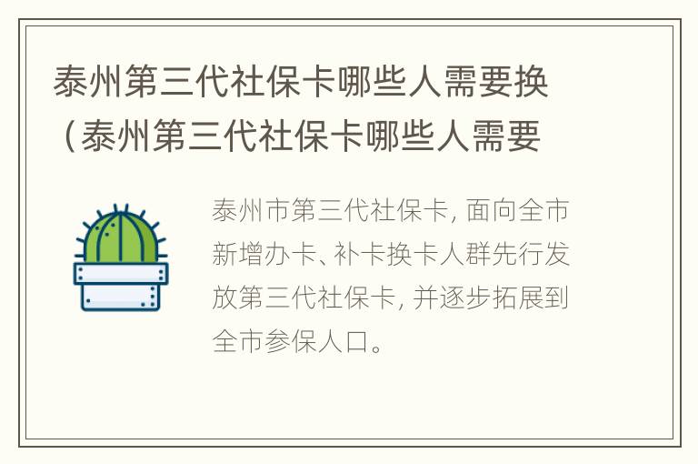 泰州第三代社保卡哪些人需要换（泰州第三代社保卡哪些人需要换卡）