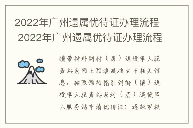 2022年广州遗属优待证办理流程 2022年广州遗属优待证办理流程及时间