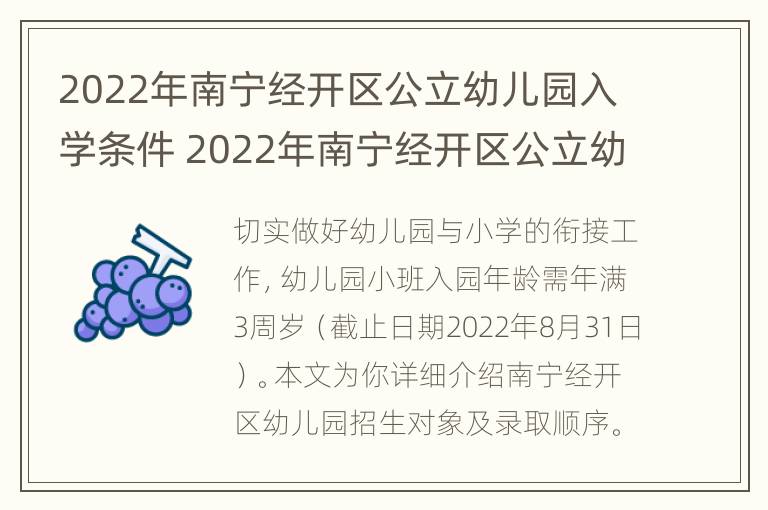 2022年南宁经开区公立幼儿园入学条件 2022年南宁经开区公立幼儿园入学条件如何