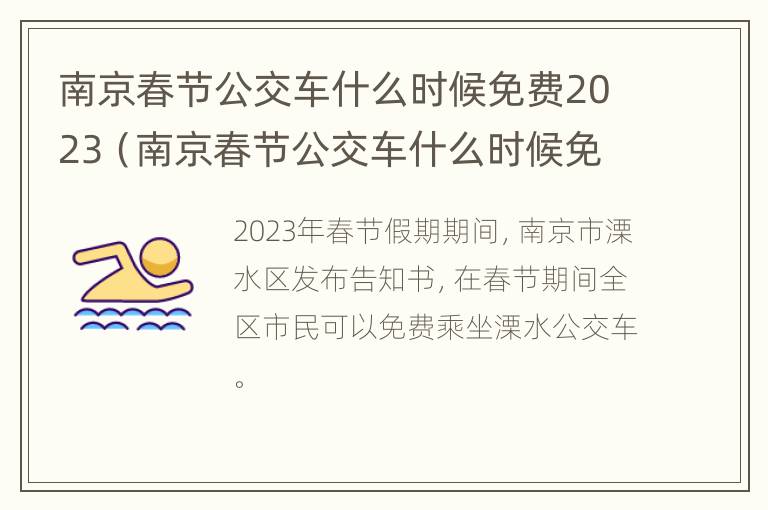 南京春节公交车什么时候免费2023（南京春节公交车什么时候免费2023年9月）