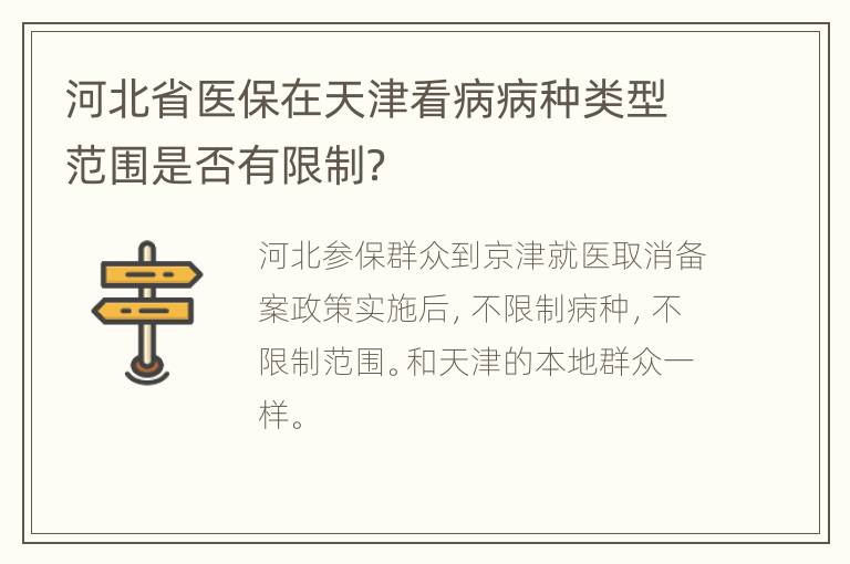 河北省医保在天津看病病种类型范围是否有限制？