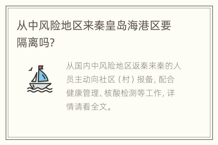 从中风险地区来秦皇岛海港区要隔离吗？