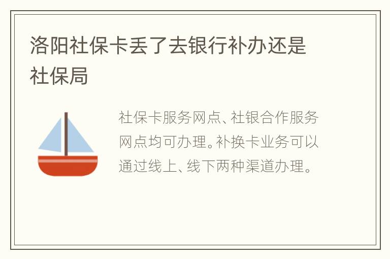 洛阳社保卡丢了去银行补办还是社保局