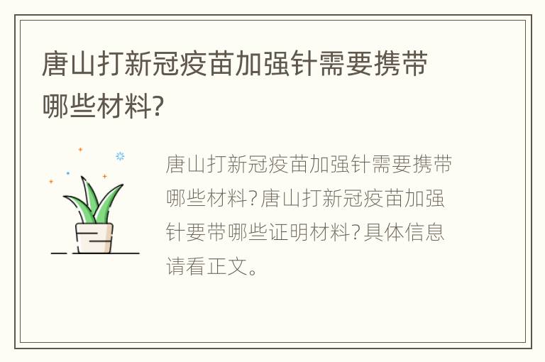 唐山打新冠疫苗加强针需要携带哪些材料？