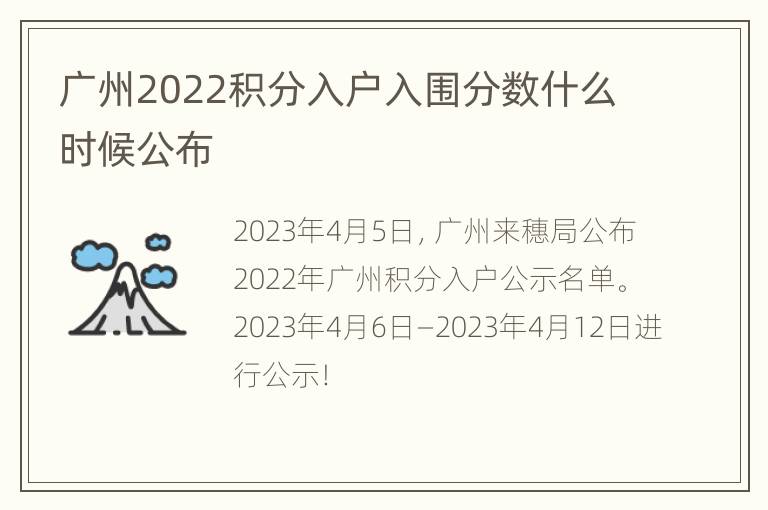 广州2022积分入户入围分数什么时候公布