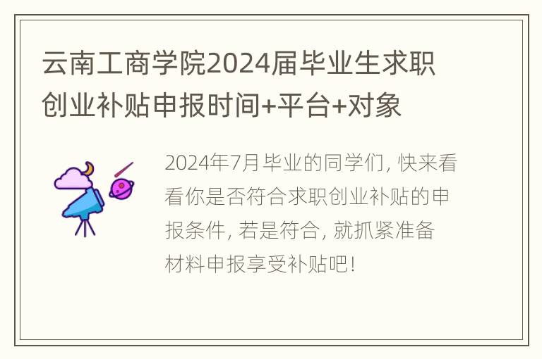 云南工商学院2024届毕业生求职创业补贴申报时间+平台+对象