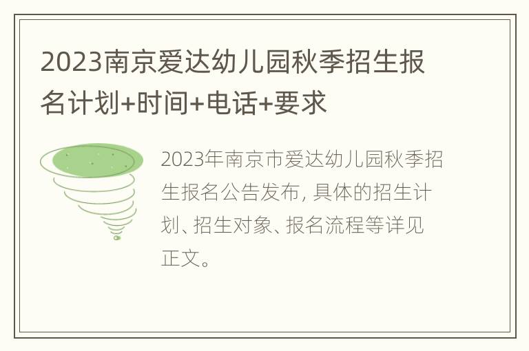 2023南京爱达幼儿园秋季招生报名计划+时间+电话+要求