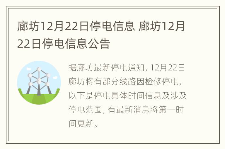 廊坊12月22日停电信息 廊坊12月22日停电信息公告