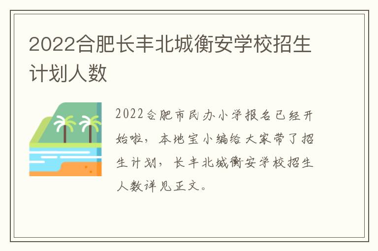 2022合肥长丰北城衡安学校招生计划人数