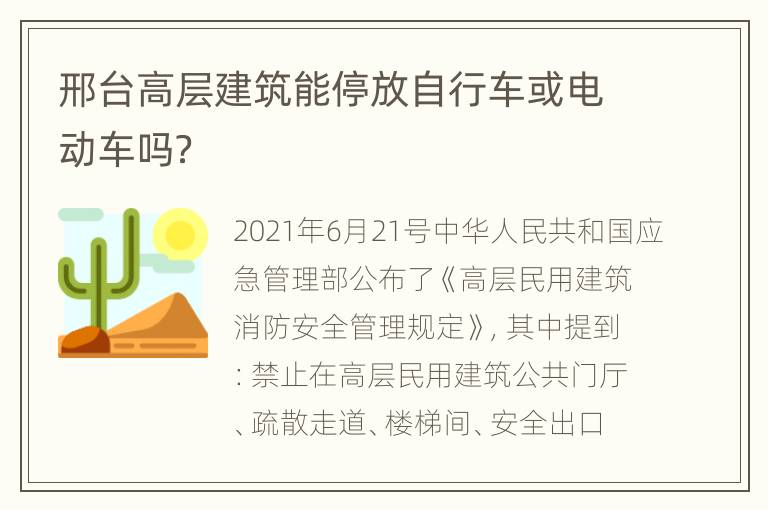 邢台高层建筑能停放自行车或电动车吗？