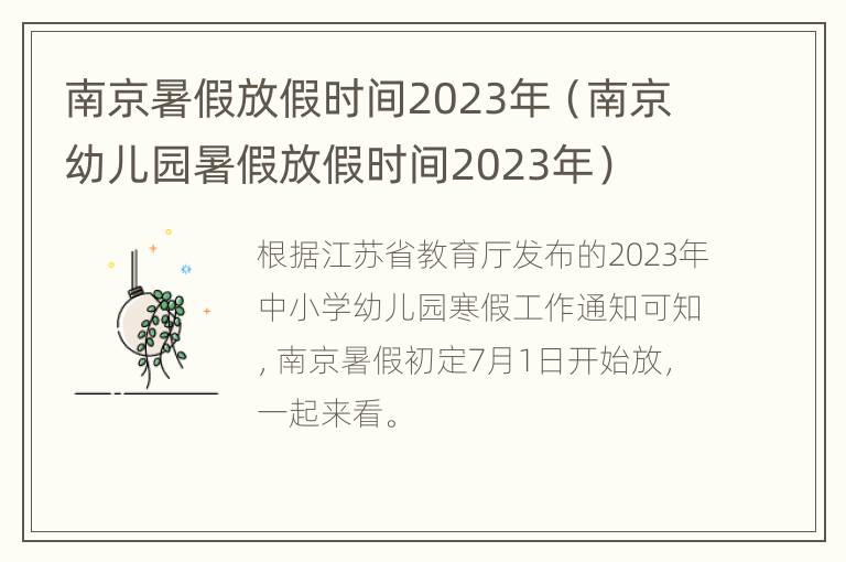 南京暑假放假时间2023年（南京幼儿园暑假放假时间2023年）