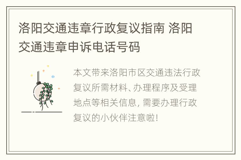 洛阳交通违章行政复议指南 洛阳交通违章申诉电话号码