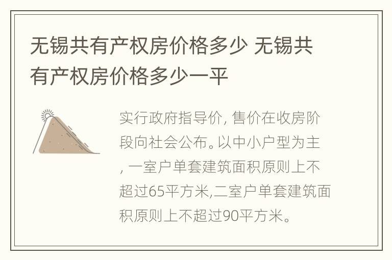 无锡共有产权房价格多少 无锡共有产权房价格多少一平