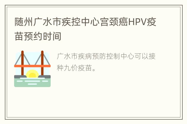 随州广水市疾控中心宫颈癌HPV疫苗预约时间