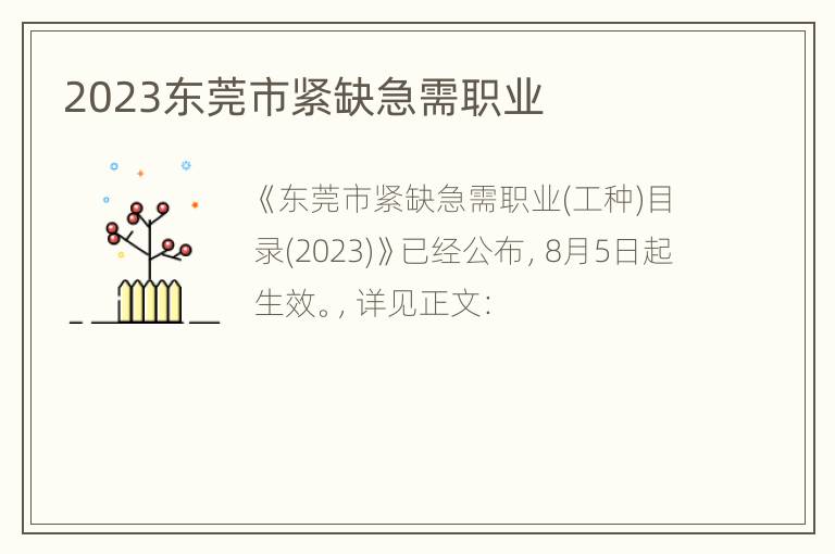 2023东莞市紧缺急需职业