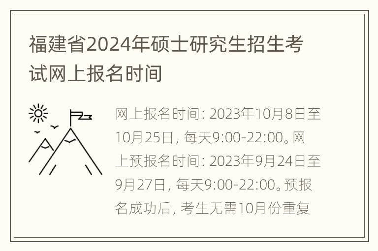 福建省2024年硕士研究生招生考试网上报名时间