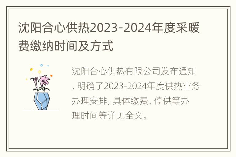 沈阳合心供热2023-2024年度采暖费缴纳时间及方式