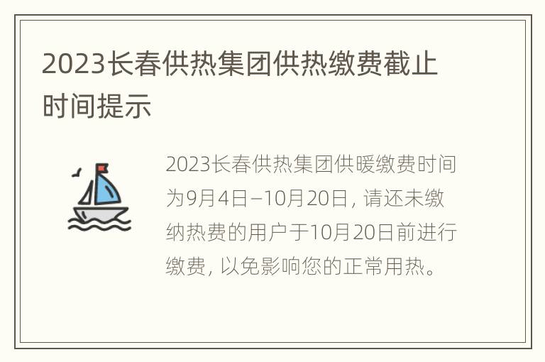 2023长春供热集团供热缴费截止时间提示