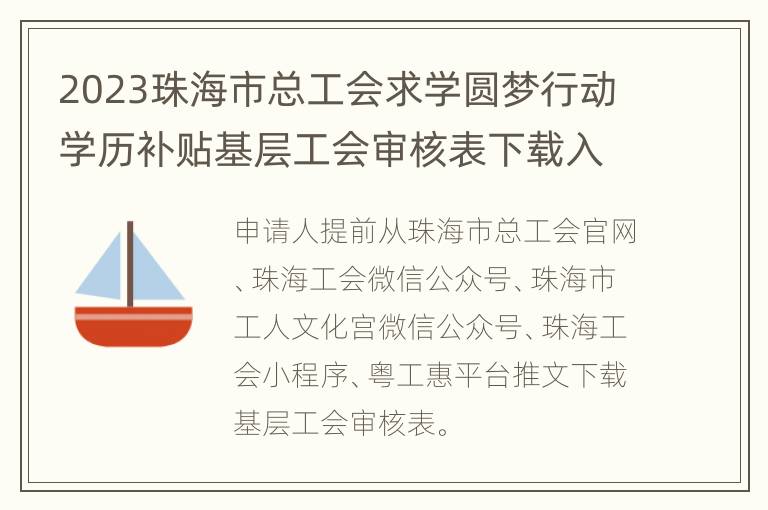 2023珠海市总工会求学圆梦行动学历补贴基层工会审核表下载入口