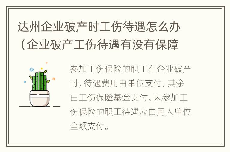 达州企业破产时工伤待遇怎么办（企业破产工伤待遇有没有保障）