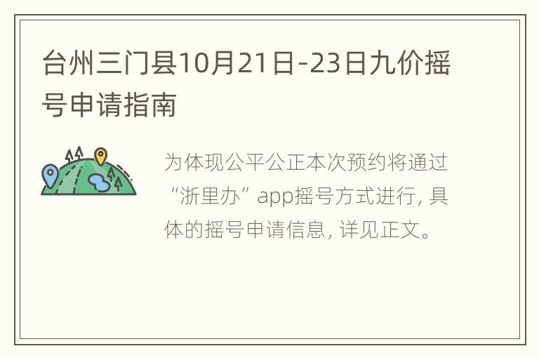 台州三门县10月21日-23日九价摇号申请指南