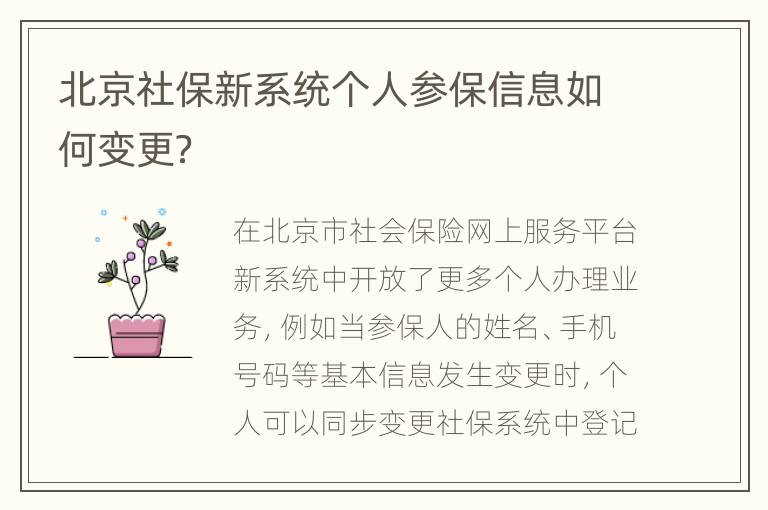 北京社保新系统个人参保信息如何变更？