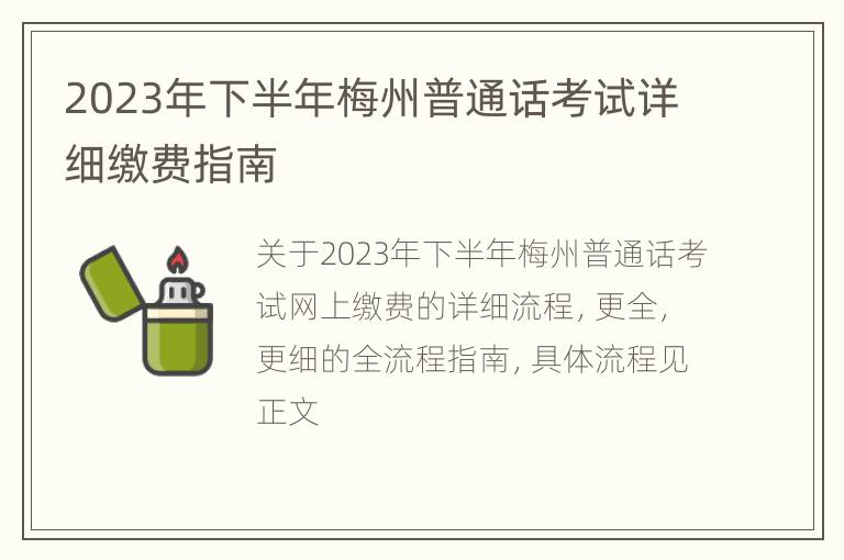 2023年下半年梅州普通话考试详细缴费指南