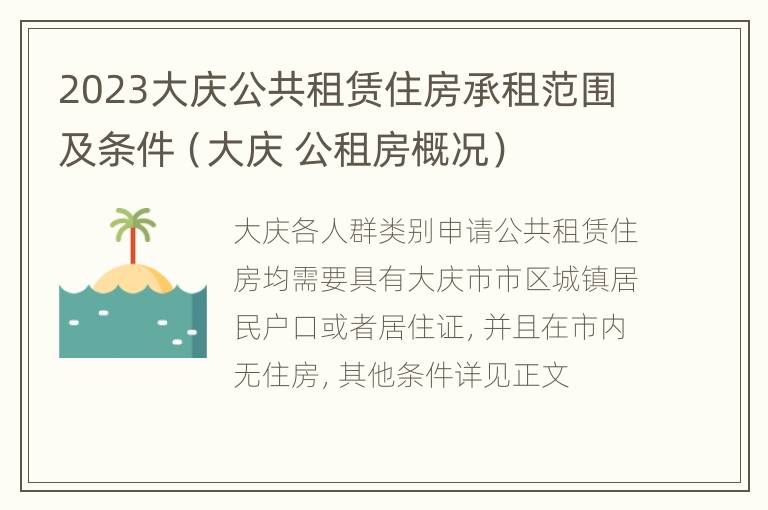 2023大庆公共租赁住房承租范围及条件（大庆 公租房概况）