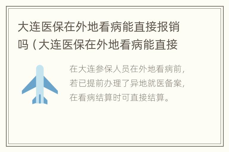 大连医保在外地看病能直接报销吗（大连医保在外地看病能直接报销吗多少钱）